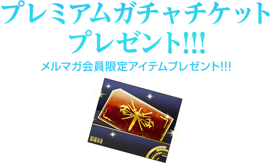 リリスメルマガ