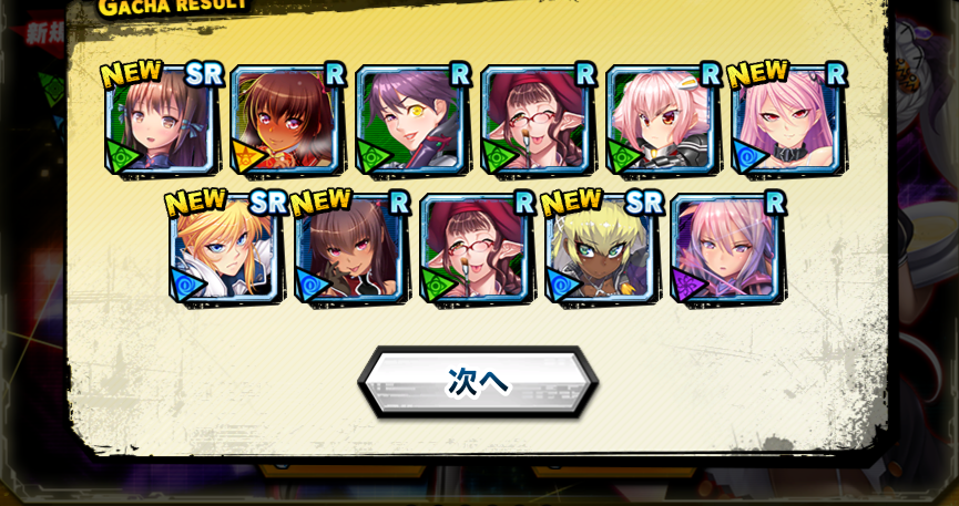 ガチャ結果