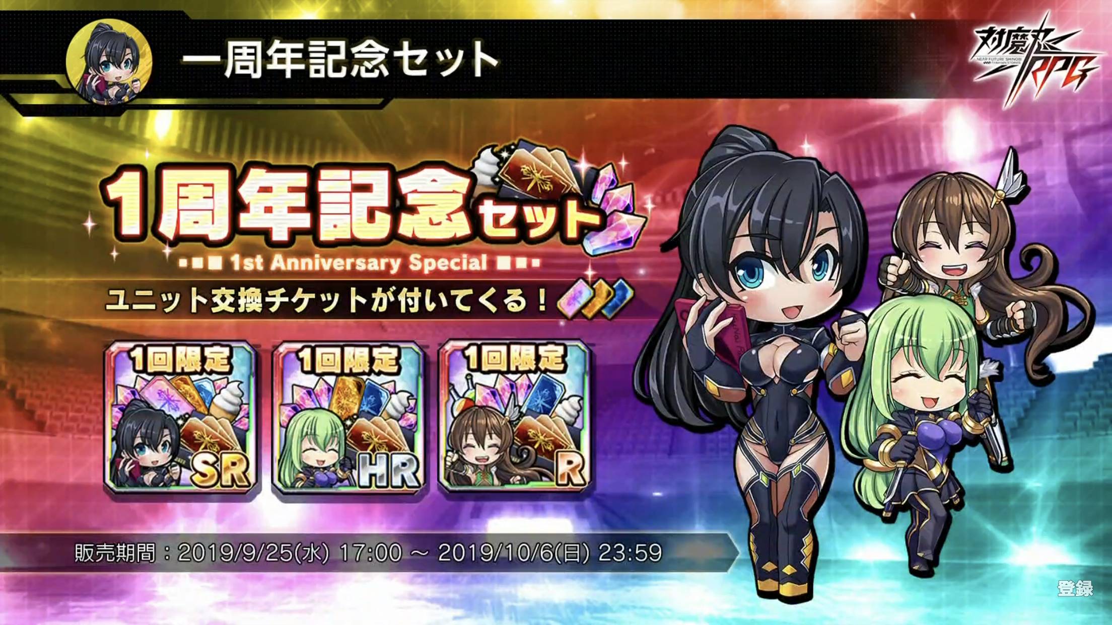 1周年記念セット