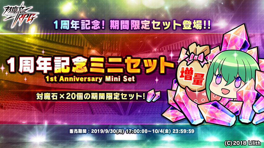 1周年記念ミニセット