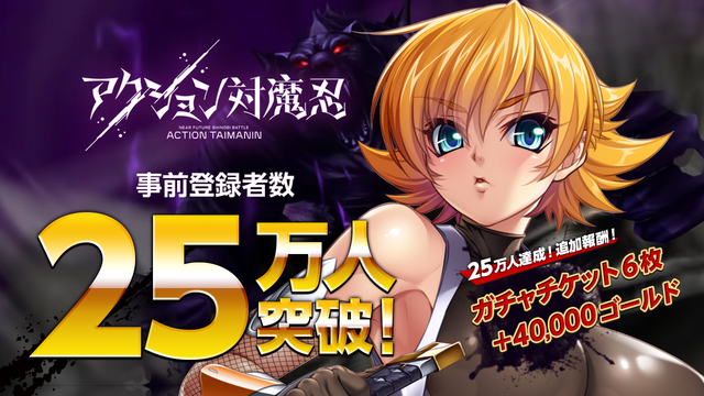 アクション対魔忍25万人突破