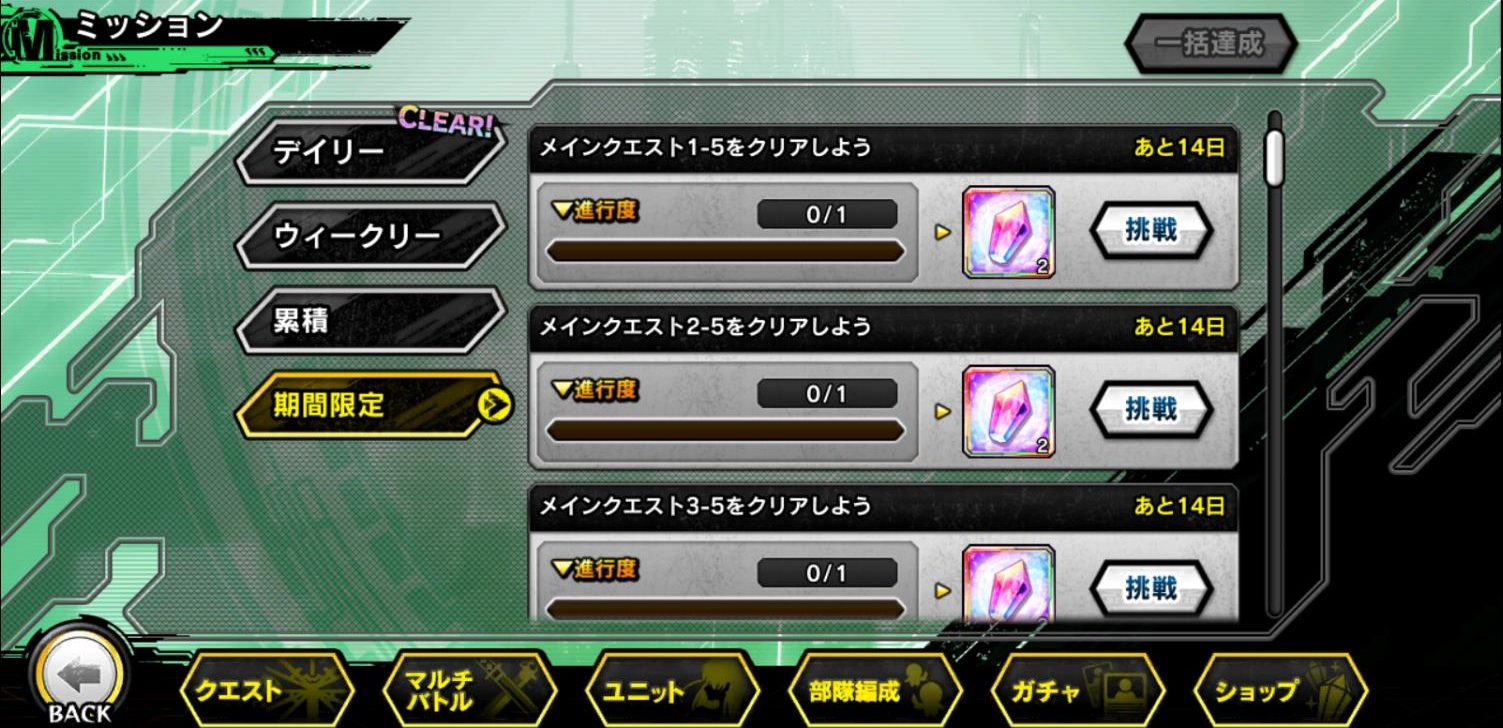 期間限定ミッション