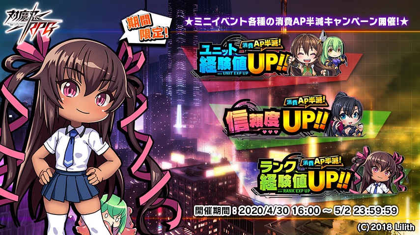 ユニット経験値、信頼度、ランク経験値キャンペーン