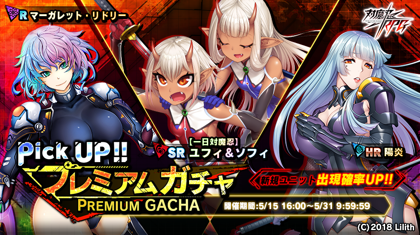 ガチャ、【一日対魔忍】ユフィ＆ソフィ、陽炎、マーガレット・リドリー