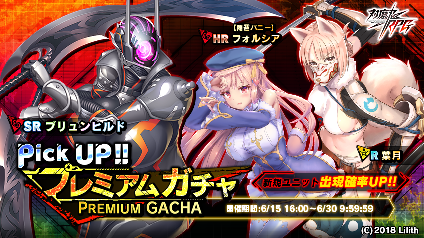 ガチャ、ブリュンヒルド