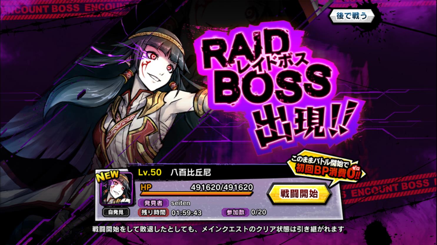 レイドボス、八百比丘尼