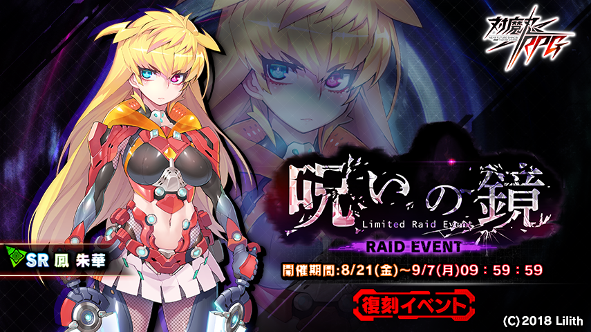 復刻レイドイベント『呪いの鏡』