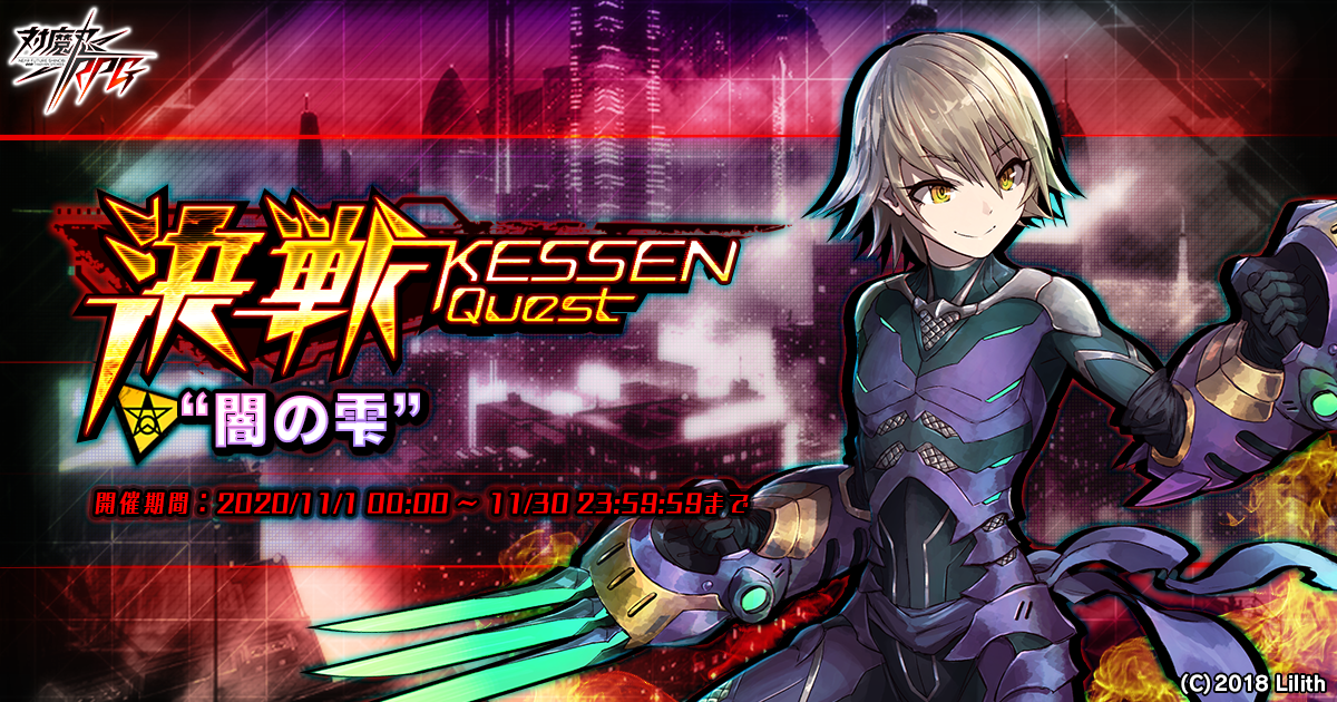 決戦クエスト、黒騎雫