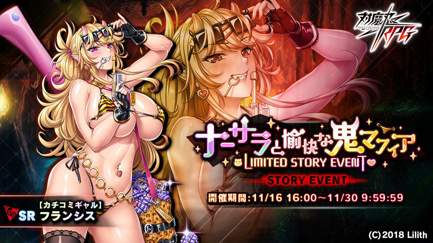 ストーリーイベント『ナーサラと愉快な鬼マフィア』