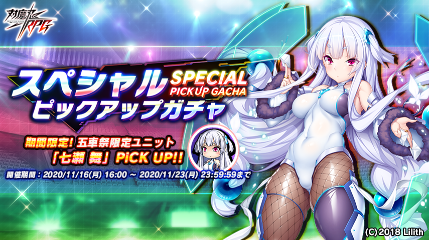 七瀬舞、ガチャ