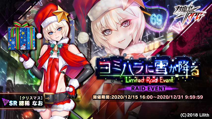 レイドイベント『ヨミハラに雪が降る』、なお