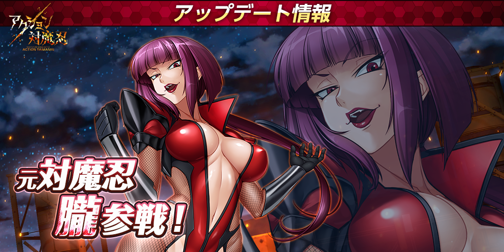 アクション対魔忍