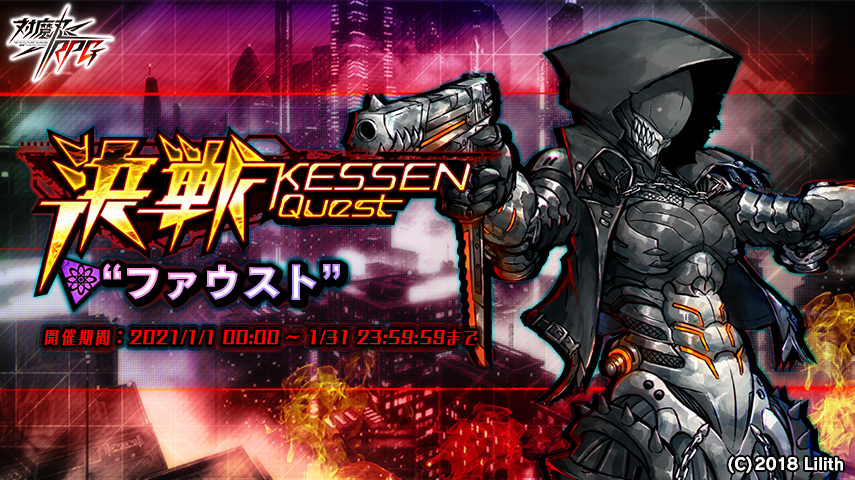 決戦ファウスト