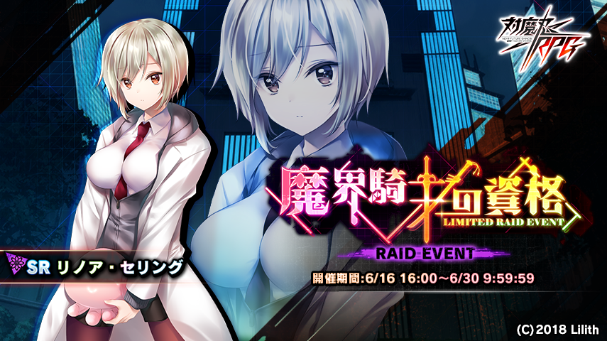 レイドイベント『魔界騎士の資格』