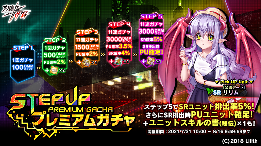ステップアッププレミアムガチャ