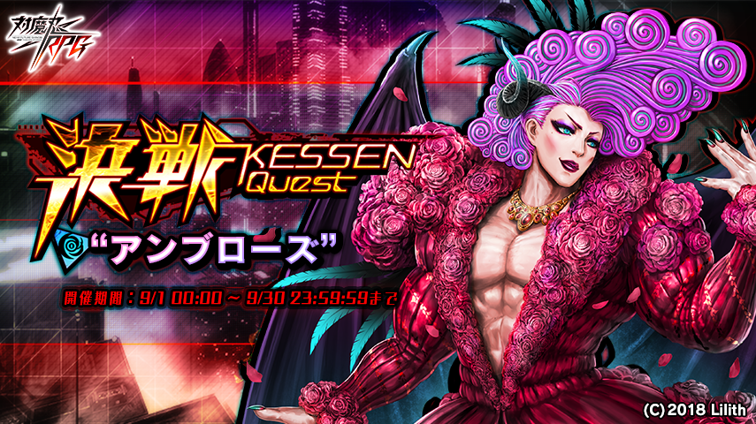 決戦クエスト『決戦“アンブローズ”』