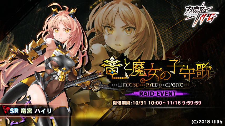 レイドイベント『竜と魔女の子守歌』