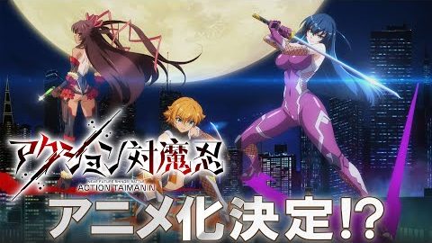 アクション対魔忍、アニメ