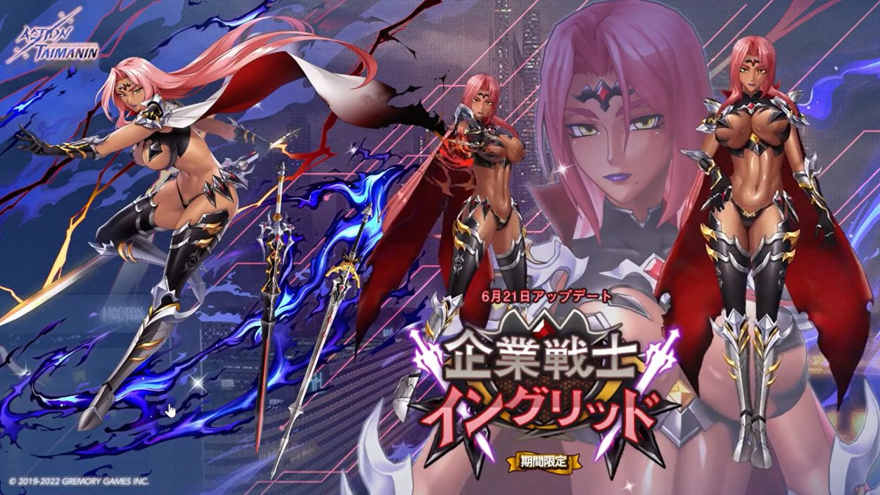 アクション対魔忍、イングリッド