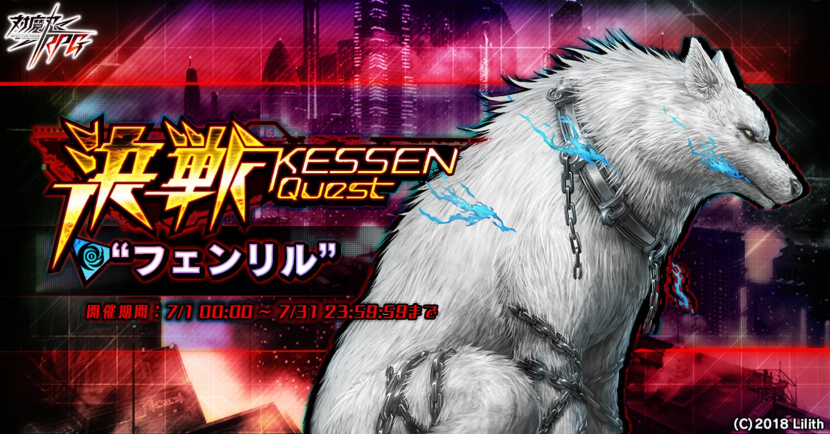 決戦“フェンリル”