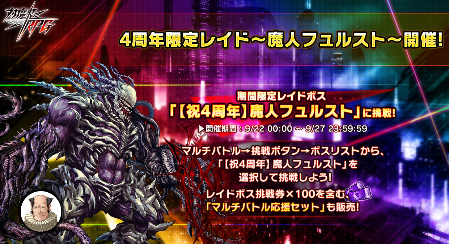 【祝4周年】魔人フュルスト、レイドイベント