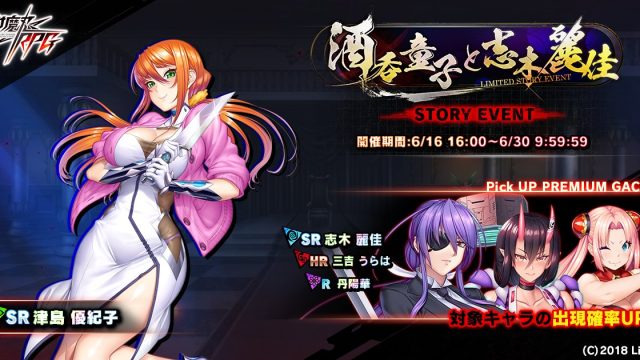 ストーリーイベント『酒呑童子と志木麗佳』