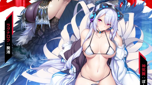 五車祭ガチャ、ラグナロク、神気舞