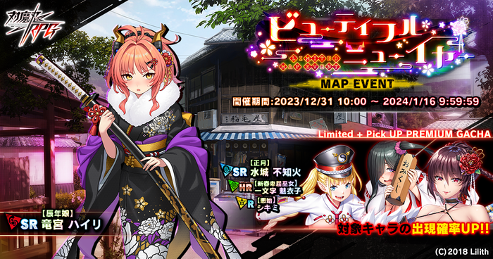 マップイベント「ビューティフル・ニューイヤー」
