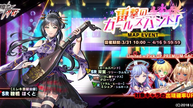 マップイベント『雷撃のガールズバンド！』