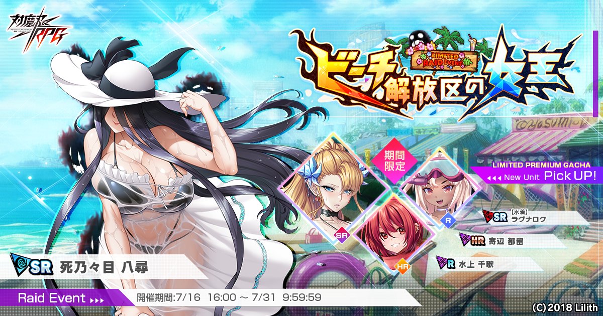 レイドイベント『ビーチ解放区の女王』