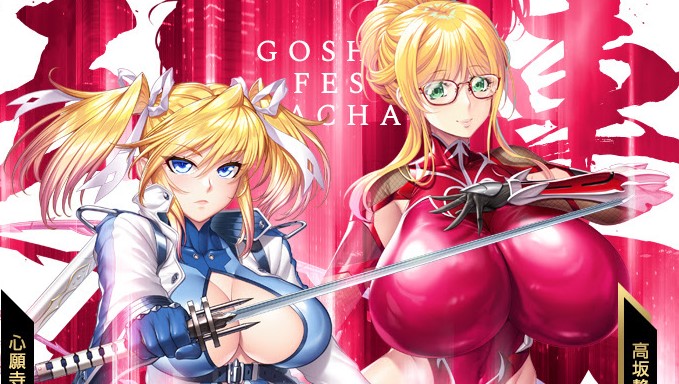 五車祭ガチャ、心願寺紅、高坂静流